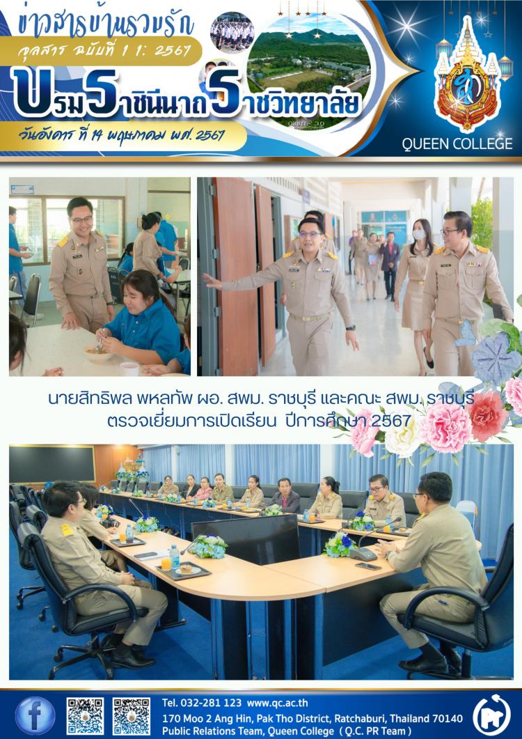 รับการตรวจเยี่ยมการเปิดเรียน  ปีการศึกษา 2567