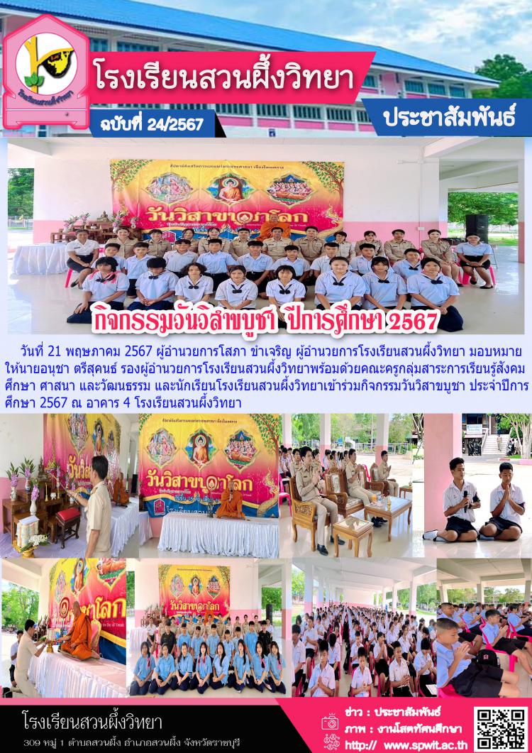 กิจกรรมวันวิสาขบูชา ปีการศึกษา 2567