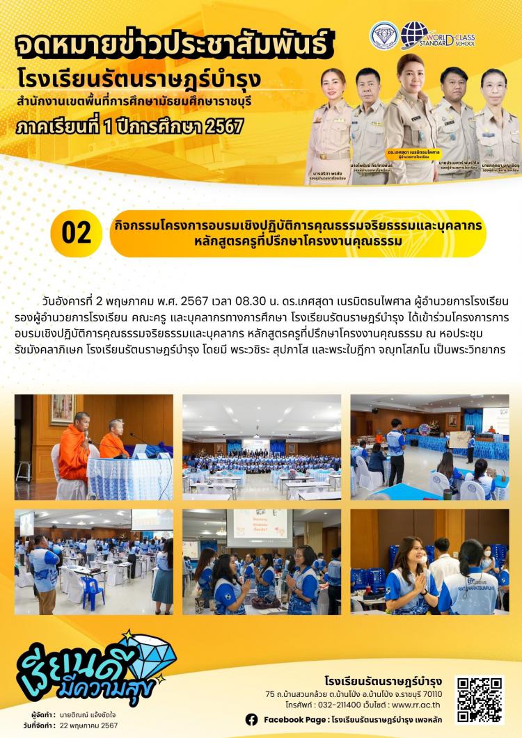 02 กิจกรรมโครงการอบรมเชิงปฏิบัติการคุณธรรมจริยธรรมและบุคลากร หลักสูตรครูที่ปรึกษาโครงงานคุณธรรม