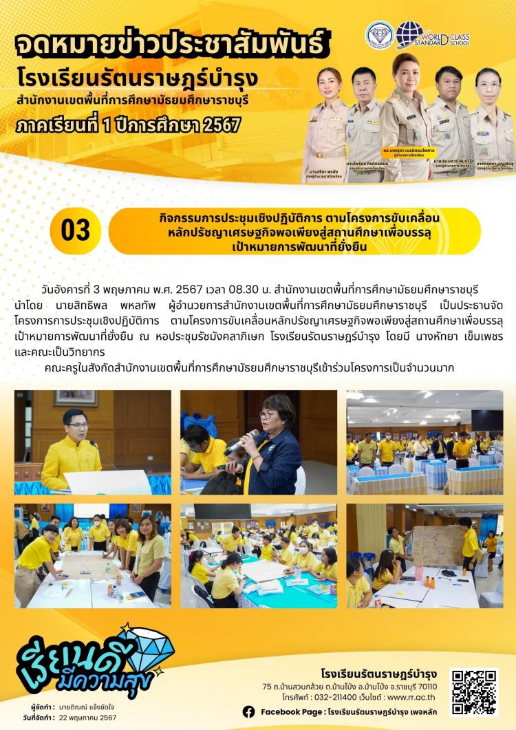03 กิจกรรมการประชุมเชิงปฏิบัติการตามโครงการขับเคลื่อนหลักปรัชญาเศรษฐกิจพอเพียงสู่สถานศึกษาเพื่อบรรลุเป้าหมายการพัฒนาที่ยั่งยืน