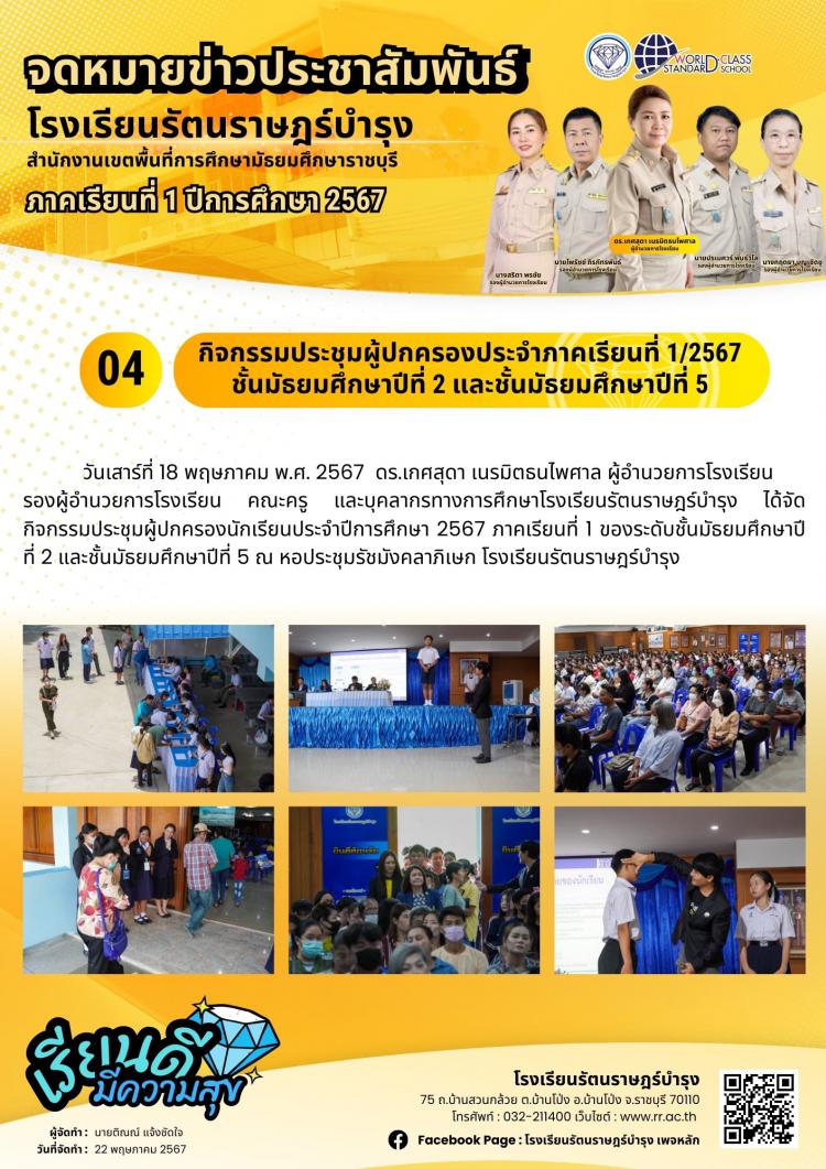 04 กิจกรรมประชุมผู้ปกครองประจำภาคเรียนที่ 1/2567 ชั้นมัธยมศึกษาปีที่ 2 และชั้นมัธยมศึกษาปีที่ 5