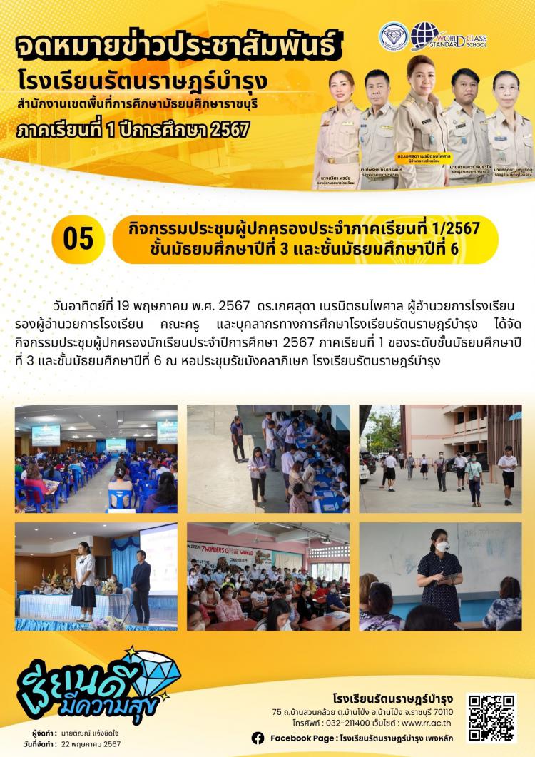 05 กิจกรรมประชุมผู้ปกครองประจำภาคเรียนที่ 1/2567 ชั้นมัธยมศึกษาปีที่ 3 และชั้นมัธยมศึกษาปีที่ 6