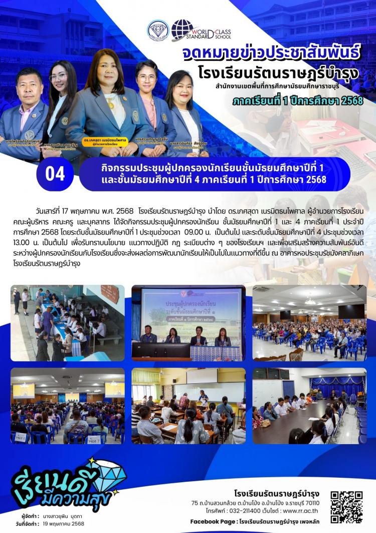 04    กิจกรรม​ประชุมผู้ปกครอง​นักเรียนชั้นมัธยมศึกษา​ปีที่​ 1 และชั้น​มัธยมศึกษา​ปีที่​ 4 ภาค​เรียนที่​ 1 ปีการศึกษา​ 2568