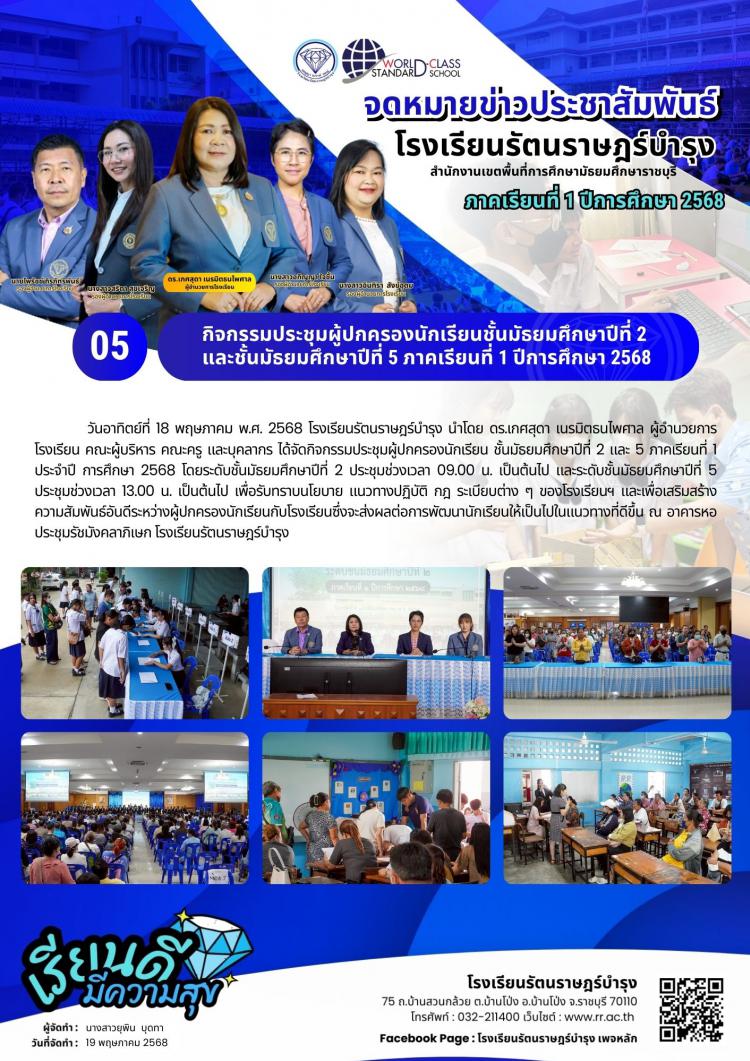 05  กิจกรรม​ประชุมผู้ปกครอง​นักเรียนชั้นมัธยมศึกษา​ปีที่​ 2 และชั้น​มัธยมศึกษา​ปีที่​ 5 ภาค​เรียนที่​ 1 ปีการศึกษา​ 2568
