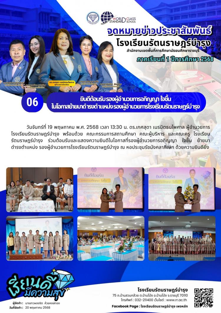 06 ยินดีต้อนรับ​ รองผู้อำนวยการอภิญญา  ใจชื้น ในโอกาสย้ายมาดำรงตำแหน่ง รองผู้อำนวยการ​โรงเรียน​รัตน​ราษฎร์​บำรุง