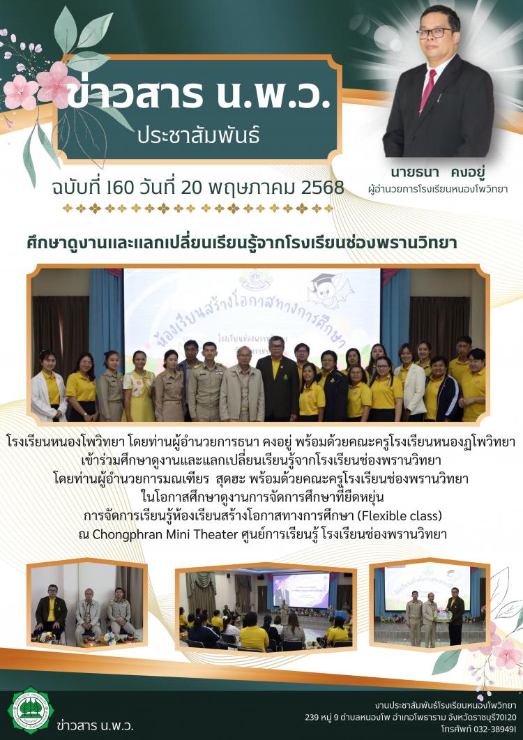ศึกษาดูงานและแลกเปลี่ยนเรียนรู้ ณ โรงเรียนช่องพรานวิทยา 
