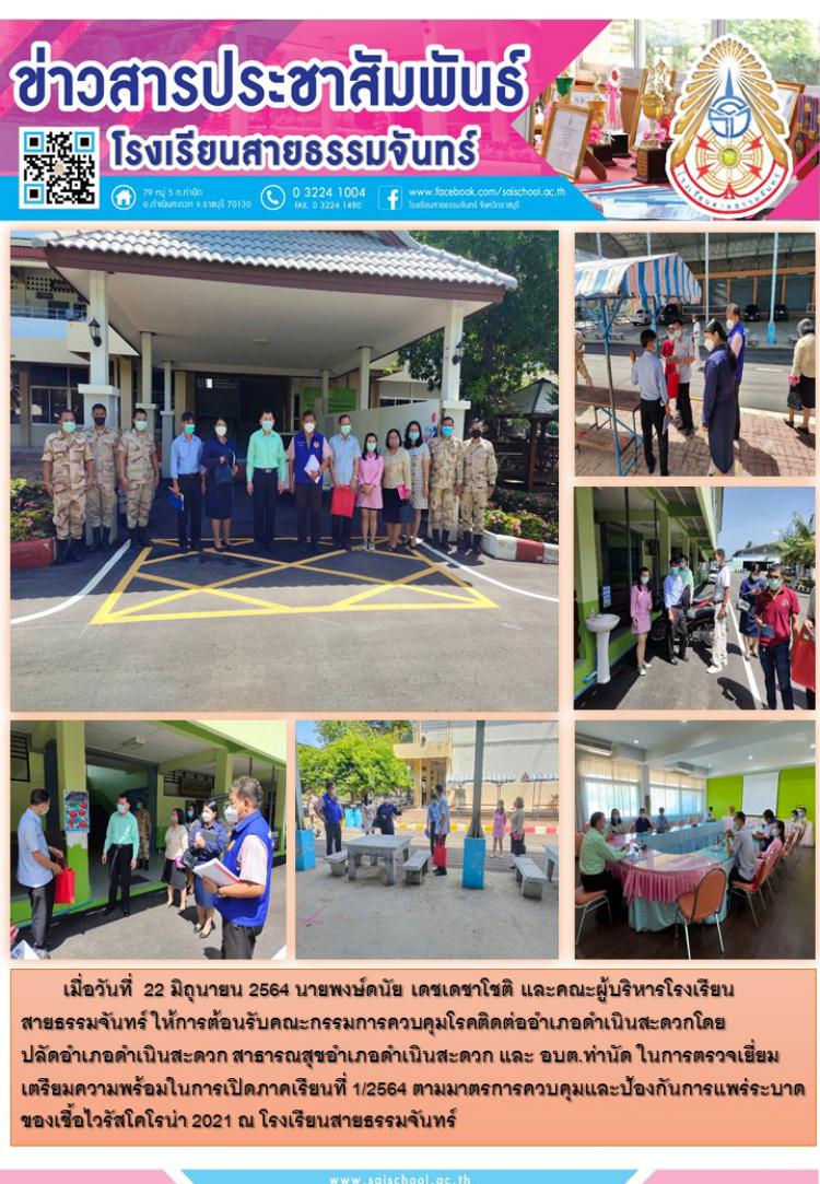 นายพงษ์ดนัย  เดชเดชาโชติ ผู้อำนวนการโรงเรียนสายธรรมจันทร์ต้อนรับ คณะกรรมการควบคุมโรค ตรวจเยี่ยมเตรียมความพร้อเปิดภาคเรียนที่1/2564