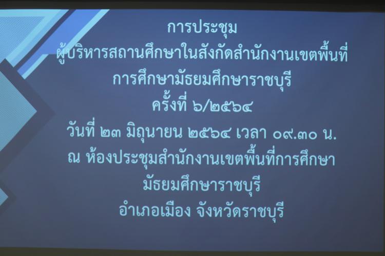 ประชุมผู้บริหารสถานศึกษา สังกัดสำนักงานเขตพื้นที่การศึกษามัธยมศึกษาราชบุรี ครั้งที่ 6/2564 