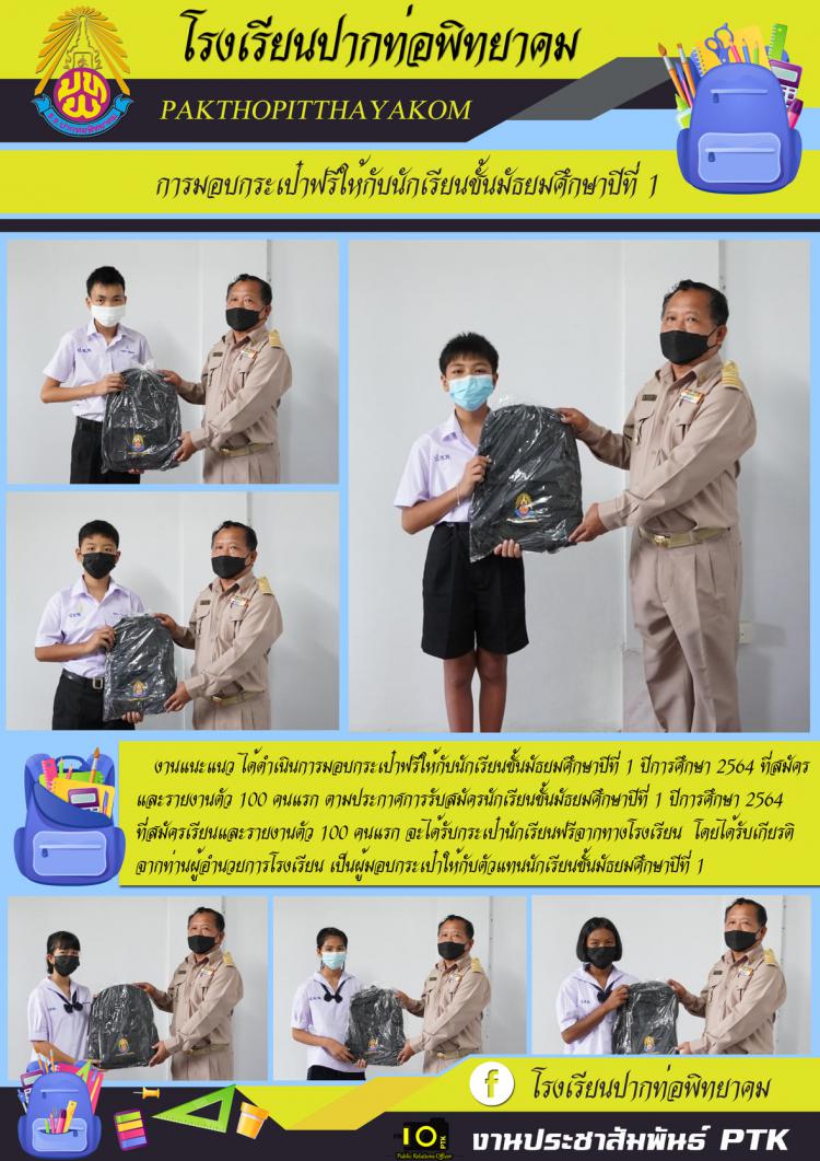 งานแนะแนว ได้ดำเนินการมอบกระเป๋าฟรีให้กับนักเรียนชั้นมัธยมศึกษาปีที่ 1 ปีการศึกษา 2564