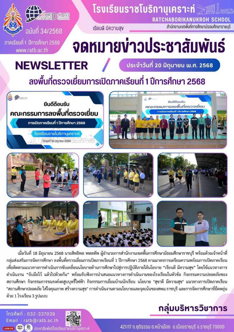 ลงพื้นที่ตรวจเยี่ยมการเปิดภาคเรียนที่ 1 ปีการศึกษา 2568