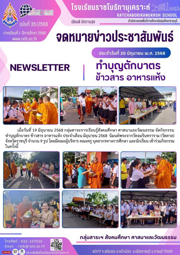 กิจกรรมทำบุญตักบาตรข้าวสาร อาหารแห้ง ประจำเดือนมิถุนายน 2568