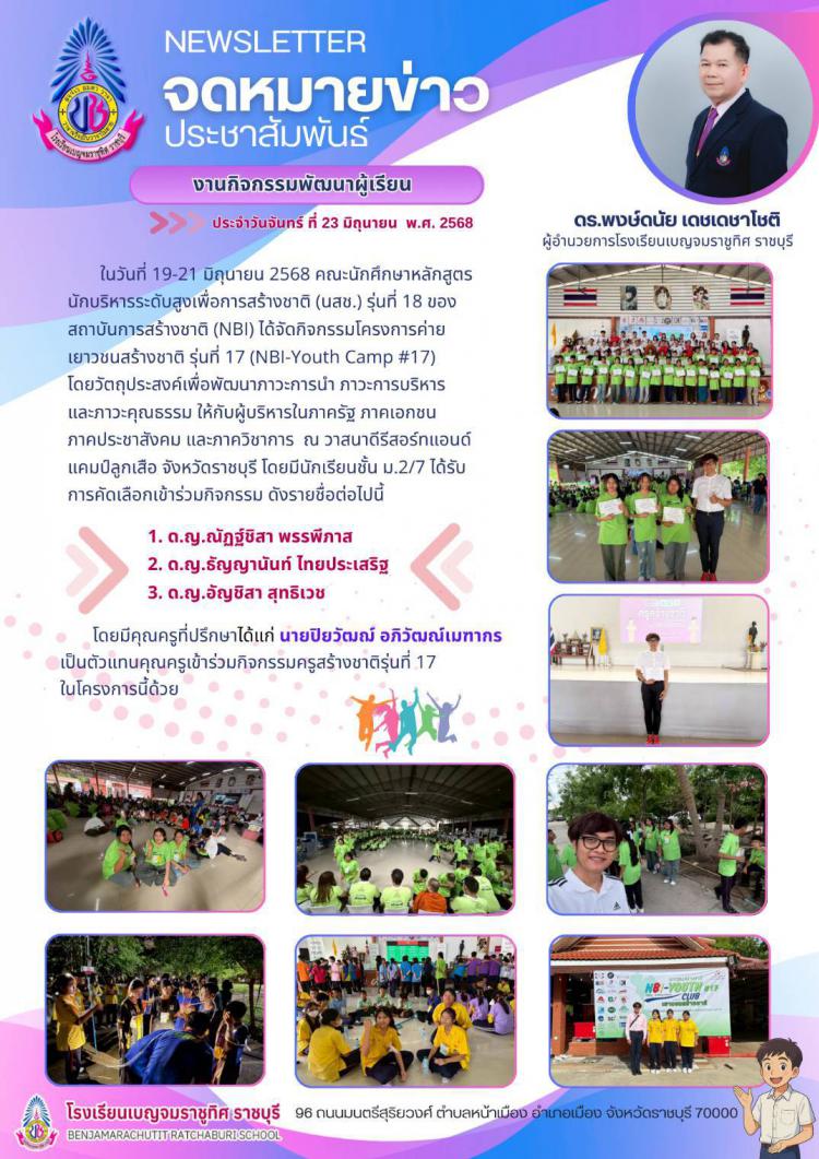 โครงการค่ายเยาวชนสร้างชาติ รุ่นที่ 17 (NBI-Youth Camp #17)