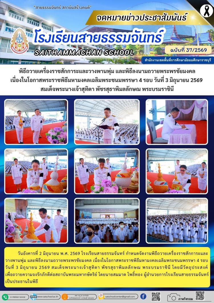 พิธีถวายเครื่องราชสักการะและวางพานพุ่ม และพิธีลงนามถวายพระพรชัยมงคล                              เนื่องในโอกาสพระราชพิธีมหามงคลเฉลิมพระชนมพรรษา 4 รอบ วันที่ 3 มิถุนายน 2569  สมเด็จพระนางเจ้าสุทิดา พัชรสุธาพิมลลักษณ พระบรมราชินี