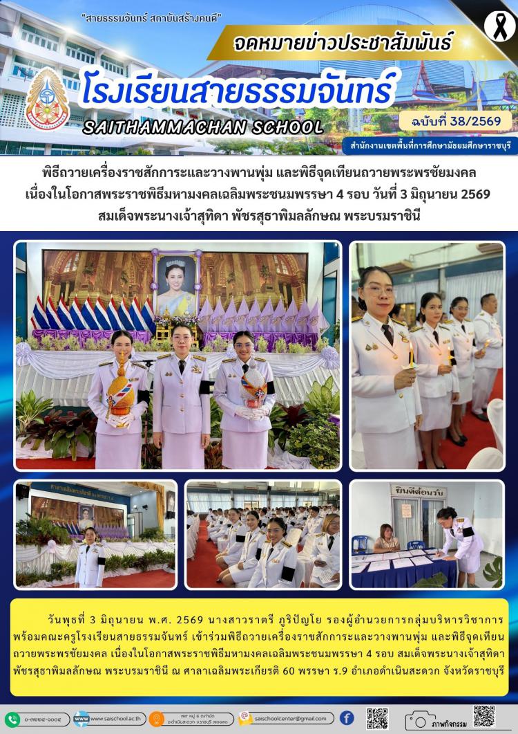พิธีถวายเครื่องราชสักการะและวางพานพุ่ม และพิธีจุดเทียนถวายพระพรชัยมงคล                              เนื่องในโอกาสพระราชพิธีมหามงคลเฉลิมพระชนมพรรษา 4 รอบ วันที่ 3 มิถุนายน 2569  สมเด็จพระนางเจ้าสุทิดา พัชรสุธาพิมลลักษณ พระบรมราชินี
