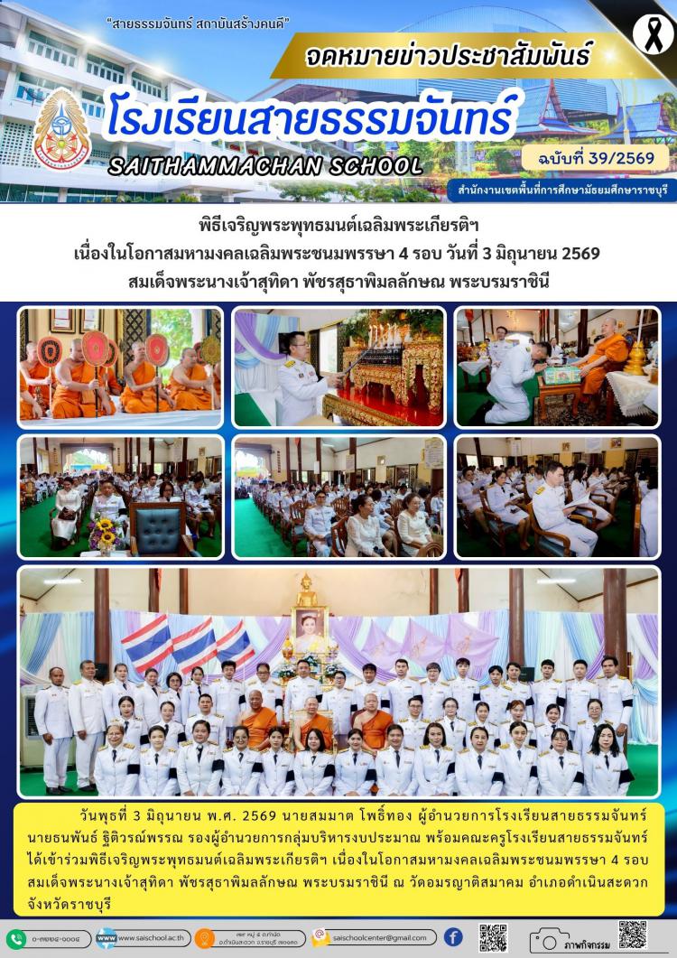 พิธีเจริญพระพุทธมนต์เฉลิมพระเกียรติฯ                                                                                                    เนื่องในโอกาสมหามงคลเฉลิมพระชนมพรรษา 4 รอบ วันที่ 3 มิถุนายน 2569  สมเด็จพระนางเจ้าสุทิดา พัชรสุธาพิมลลักษณ พระบรมราชินี
