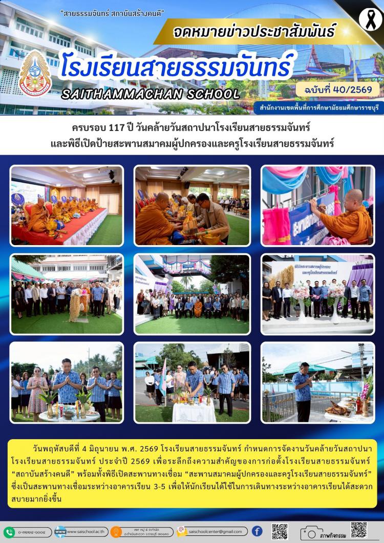 ครบรอบ 117 ปี วันคล้ายวันสถาปนาโรงเรียนสายธรรมจันทร์  และพิธีเปิดป้ายสะพานสมาคมผู้ปกครองและครูโรงเรียนสายธรรมจันทร์
