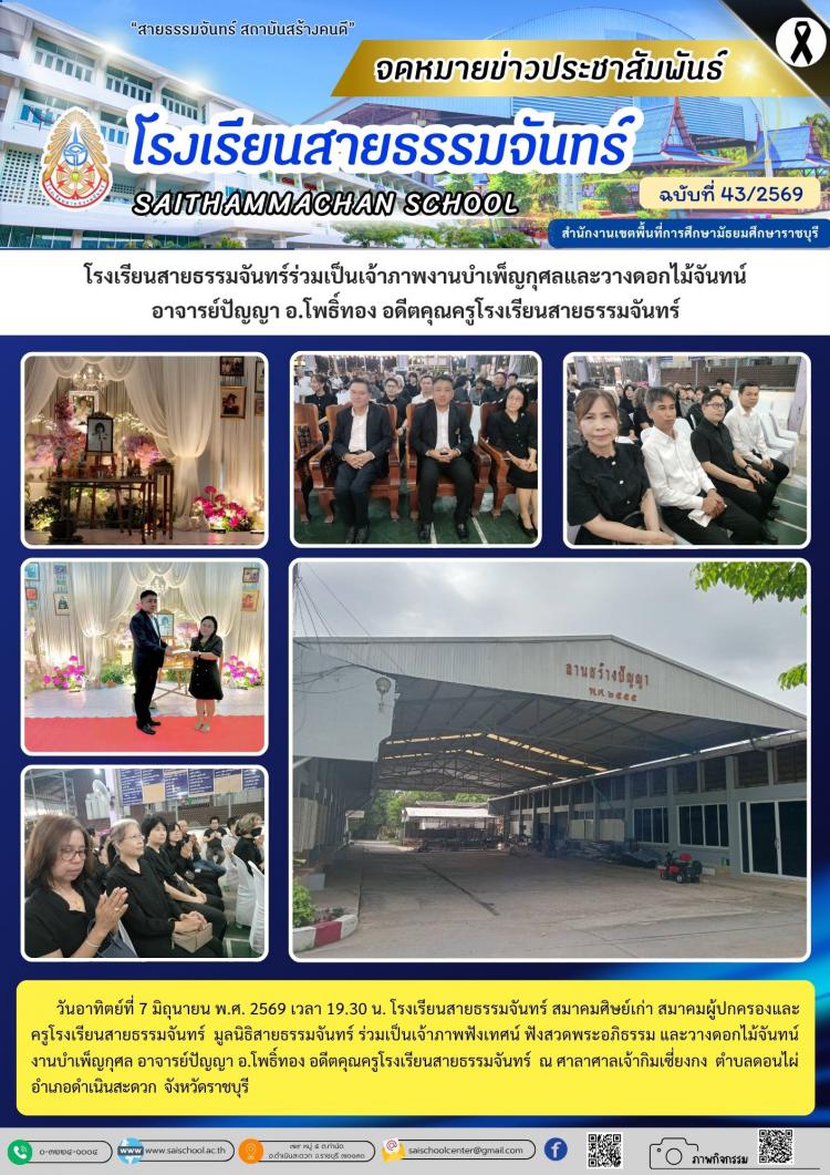 โรงเรียนสายธรรมจันทร์ร่วมเป็นเจ้าภาพงานบำเพ็ญกุศลและวางดอกไม้จันทน์ อาจารย์ปัญญา อ.โพธิ์ทอง อดีตคุณครูโรงเรียนสายธรรมจันทร์