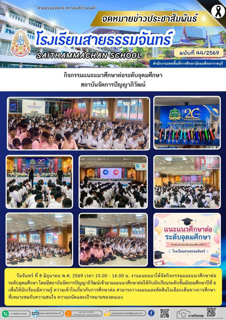 กิจกรรมแนะแนวศึกษาต่อระดับอุดมศึกษา สถาบันจัดการปัญญาภิวัฒน์