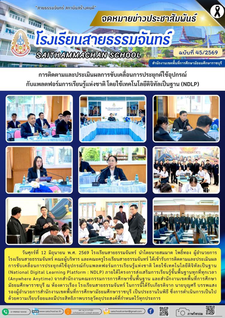 การติดตามและประเมินผลการขับเคลื่อนการประยุกต์ใช้อุปกรณ์ กับแพลตฟอร์มการเรียนรู้แห่งชาติ โดยใช้เทคโนโลยีดิจิทัลเป็นฐาน (NDLP)