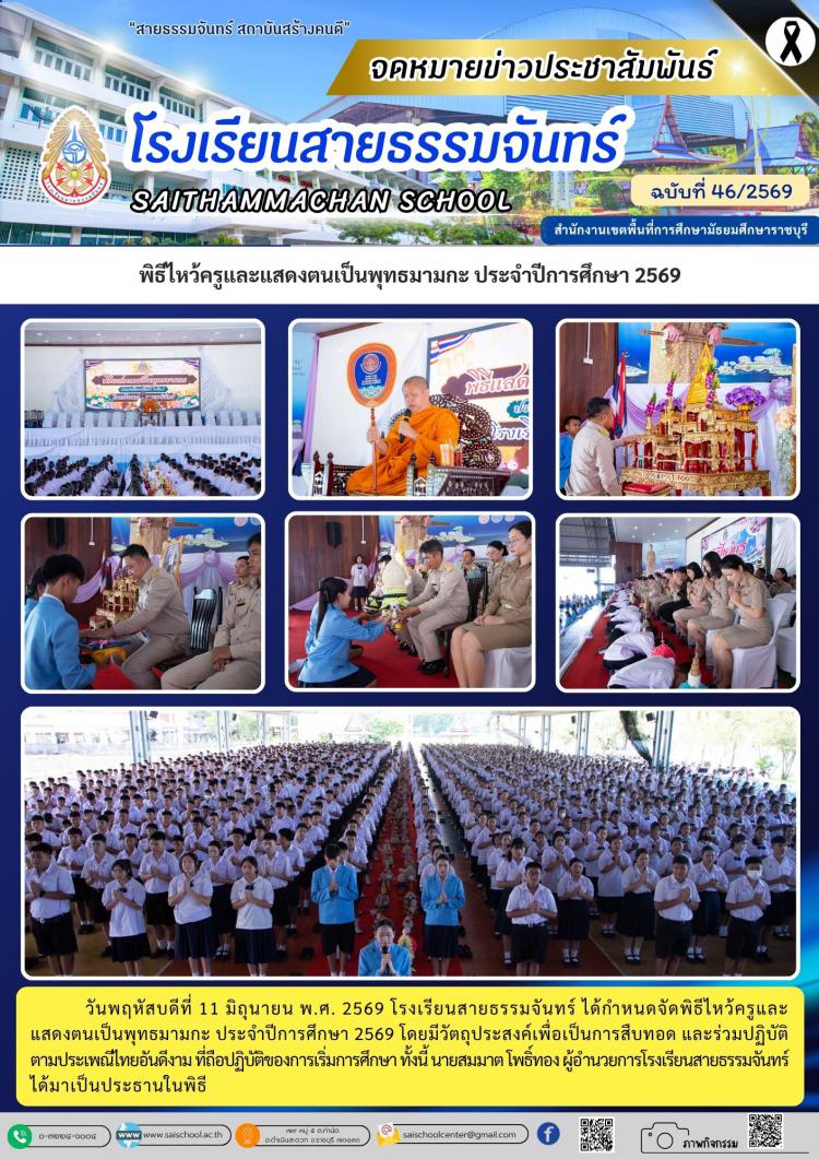 พิธีไหว้ครูและแสดงตนเป็นพุทธมามกะ ประจำปีการศึกษา 2569