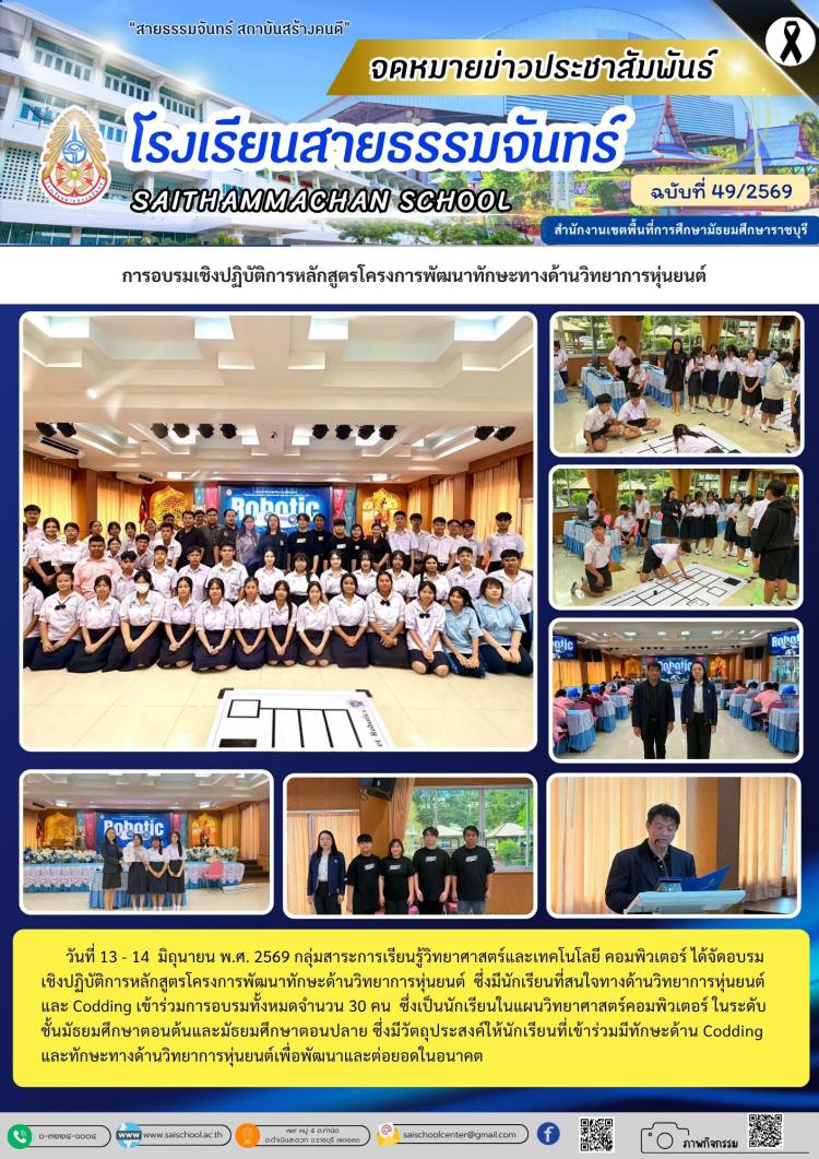   การอบรมเชิงปฏิบัติการหลักสูตรโครงการพัฒนาทักษะทางด้านวิทยาการหุ่นยนต์
