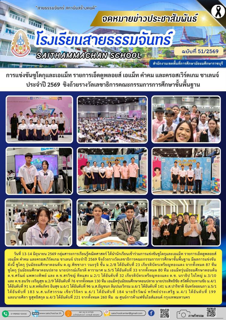 การแข่งขันซูโดกุและเอแม็ท รายการเอ็ดดูพลอยส์ เอแม็ท คำคม และครอสเวิร์ดเกม ชาเลนจ์  ประจำปี 2569  ชิงถ้วยรางวัลเลขาธิการคณะกรรมการการศึกษาขั้นพื้นฐาน