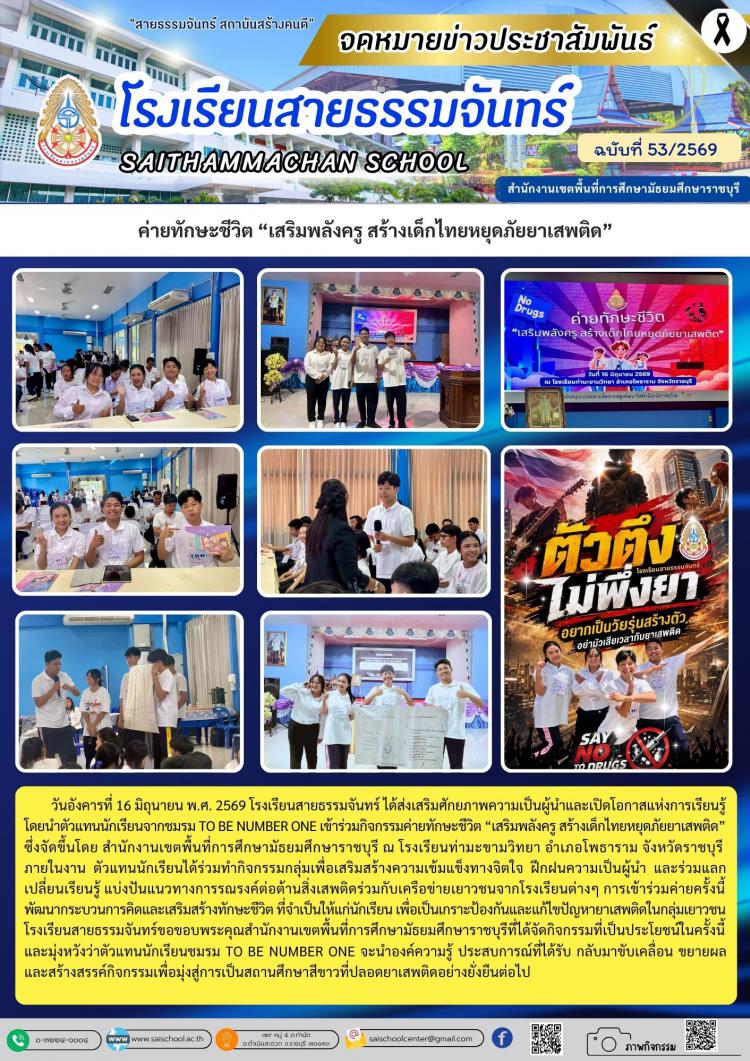 ค่ายทักษะชีวิต “เสริมพลังครู สร้างเด็กไทยหยุดภัยยาเสพติด”