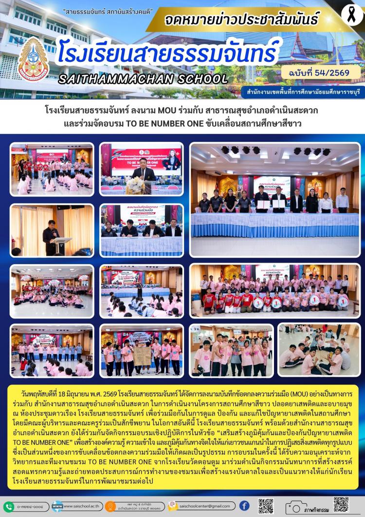 โรงเรียนสายธรรมจันทร์ ลงนาม MOU ร่วมกับ สาธารณสุขอำเภอดำเนินสะดวก  และร่วมจัดอบรม TO BE NUMBER ONE ขับเคลื่อนสถานศึกษาสีขาว