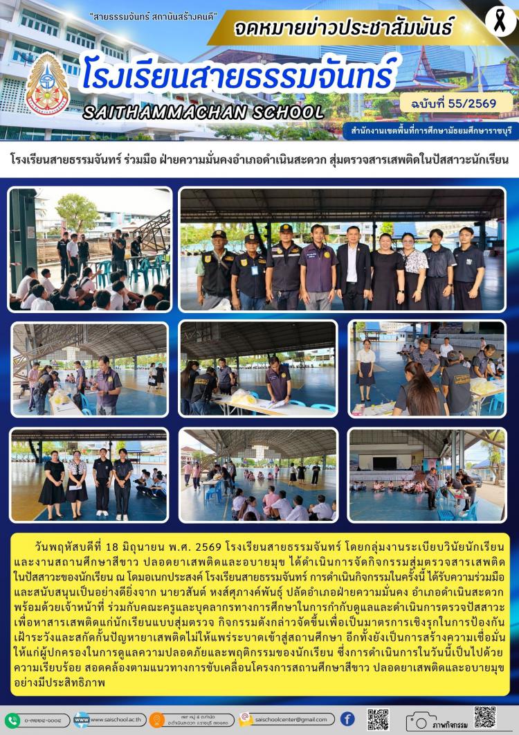 โรงเรียนสายธรรมจันทร์ ร่วมมือ ฝ่ายความมั่นคงอำเภอดำเนินสะดวก สุ่มตรวจสารเสพติดในปัสสาวะนักเรียน