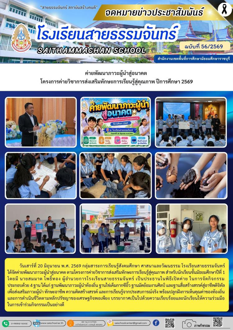 ค่ายพัฒนาภาวะผู้นำสู่อนาคต  โครงการค่ายวิชาการส่งเสริมทักษะการเรียนรู้สู่คุณภาพ ปีการศึกษา 2569