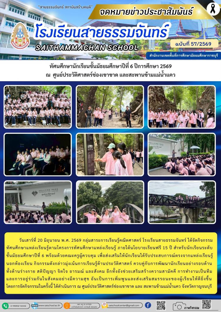 ทัศนศึกษานักเรียนชั้นมัธยมศึกษาปีที่ 6 ปีการศึกษา 2569 ณ  ศูนย์ประวัติศาสตร์ช่องเขาขาด และสะพานข้ามแม่น้ำแคว