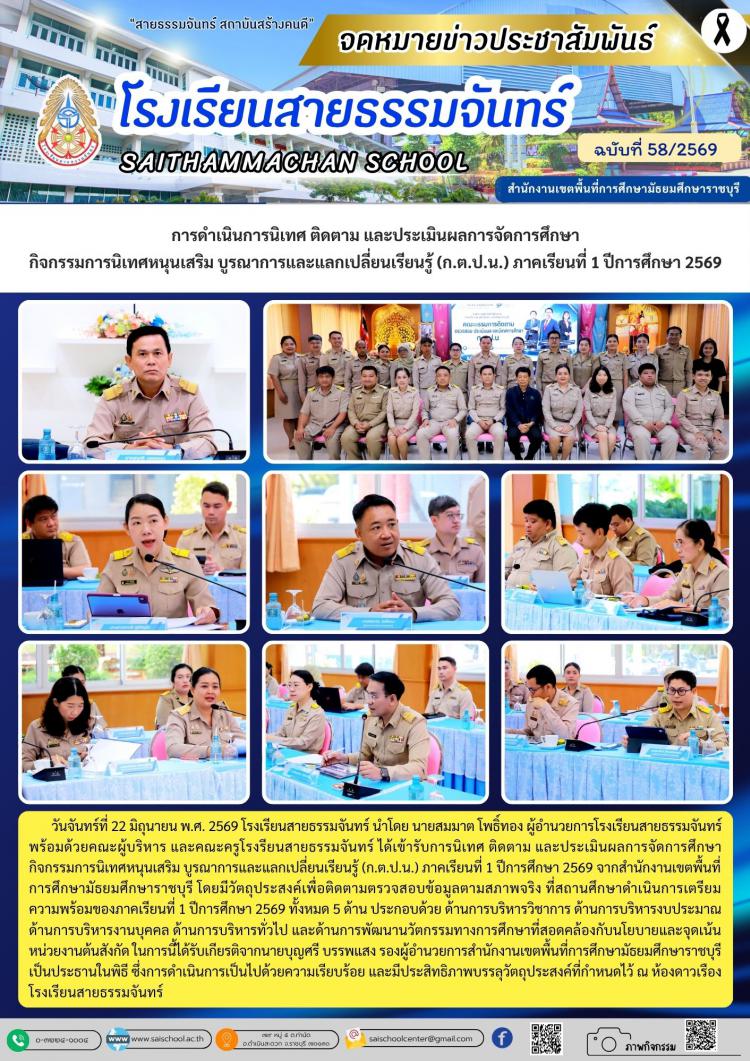 การดำเนินการนิเทศ ติดตาม และประเมินผลการจัดการศึกษา กิจกรรมการนิเทศหนุนเสริม บูรณาการและแลกเปลี่ยนเรียนรู้ (ก.ต.ป.น.) ภาคเรียนที่ 1 ปีการศึกษา 2569
