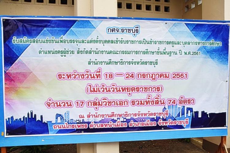 ภาพการรับสมัครครูผู้ช่วย สังกัดสำนักงานคณะกรรมการการศึกษาขั้นพื้นฐาน ครั้งที่ 1 ปี พ.ศ.2561