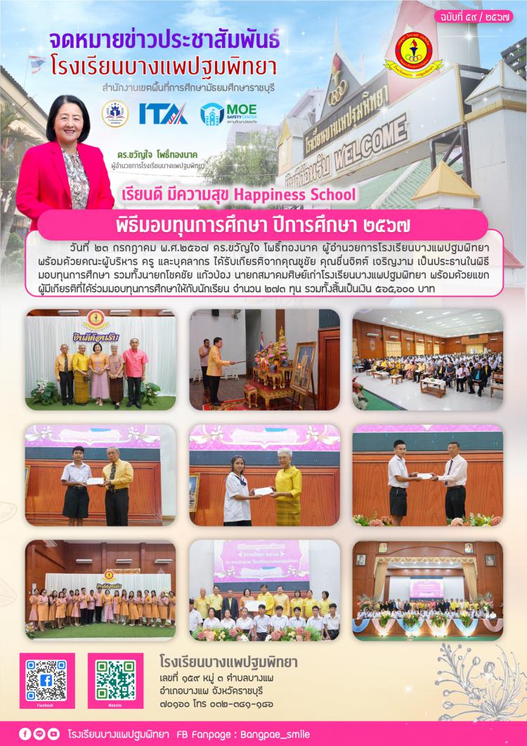 พิธีมอบทุนการศึกษา ปีการศึกษา ๒๕๖๗