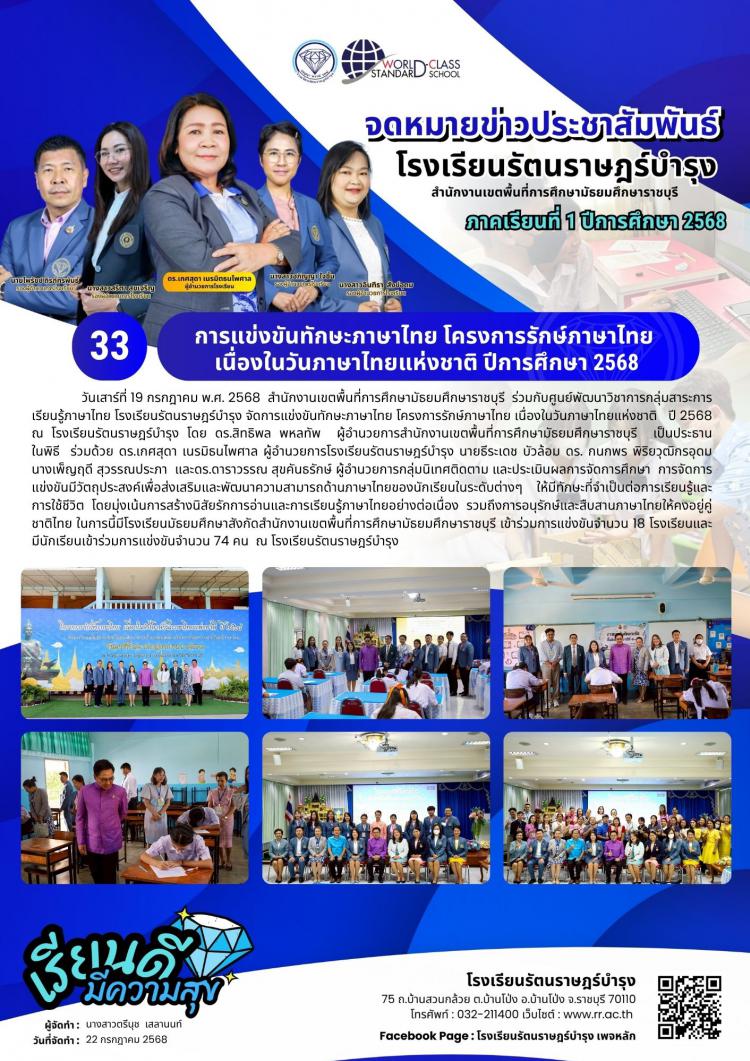 33  การแข่งขันทักษะภาษาไทย โครงการรักษ์ภาษาไทย  เนื่องในวันภาษาไทยแห่งชาติ ปีการศึกษา 2568 