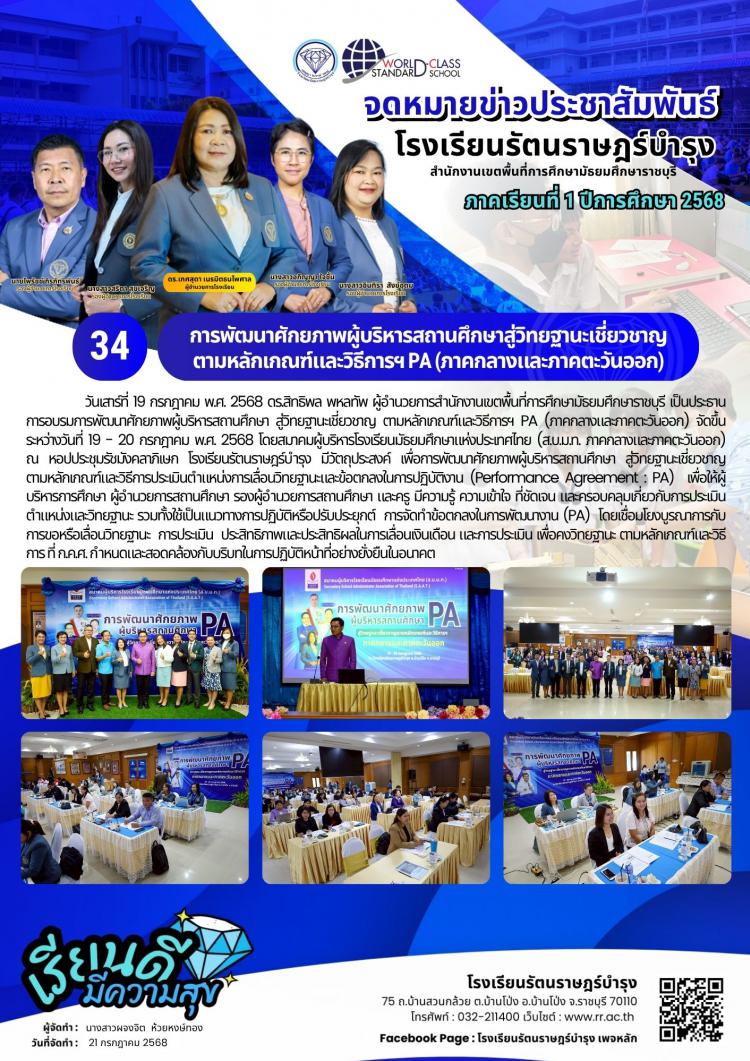 34 การพัฒนาศักยภาพผู้บริหารสถานศึกษาสู่วิทยฐานะเชี่ยวชาญ ตามหลักเกณฑ์และวิธีการฯ PA (ภาคกลางและภาคตะวันออก)
