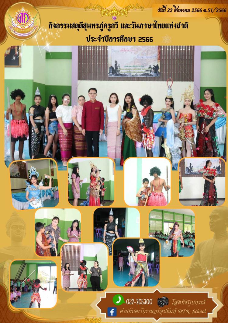 กิจกรรมสดุดีสุนทรภู่ครูกวี และวันภาษาไทยแห่งชาติ  ประจำปีการศึกษา 2566 ฉ.51/2566