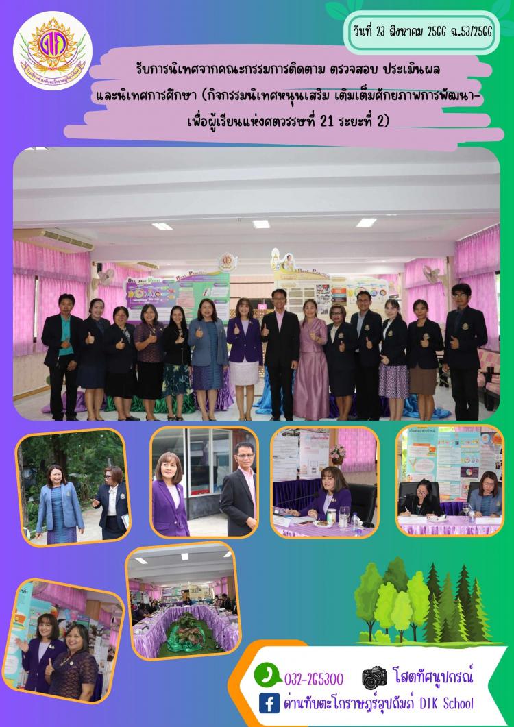 รับการนิเทศจากคณะกรรมการติดตาม ตรวจสอบ ประเมินผล  และนิเทศการศึกษา (กิจกรรมนิเทศหนุนเสริม เติมเต็มศักยภาพการพัฒนาเพื่อผู้เรียนแห่งศตวรรษที่ 21 ระยะที่ 2)  ฉ.53/2566