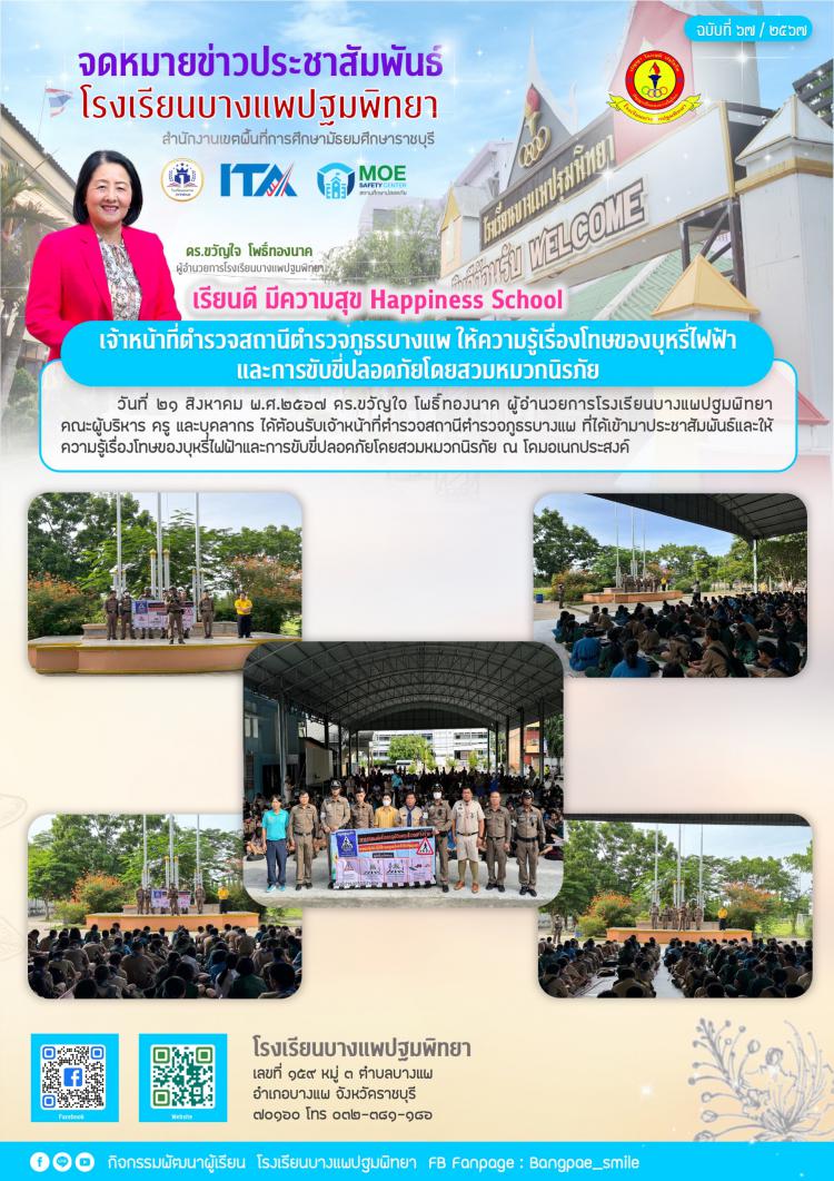 เจ้าหน้าที่ตำรวจสถานีตำรวจภูธรบางแพประชาสัมพันธ์และให้ความรู้เรื่องโทษของบุหรี่ไฟฟ้าและการขับขี่ปลอดภัยโดยสวมหมวกนิรภัย