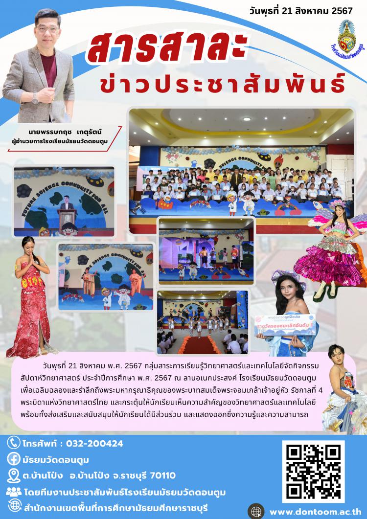 กิจกรรมสัปดาห์วิทยาศาสตร์ ประจำปีการศึกษา 2567