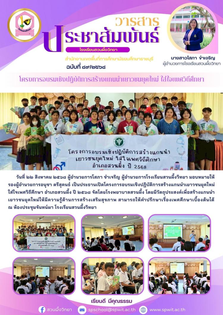 โครงการอบรมเชิงปฏิบัติการสร้างแกนนำเยาวชนยุคใหม่ ใส่ใจเพศวิถีศึกษา อำเภอสวนผึ้ง ปี ๒๕๖๘