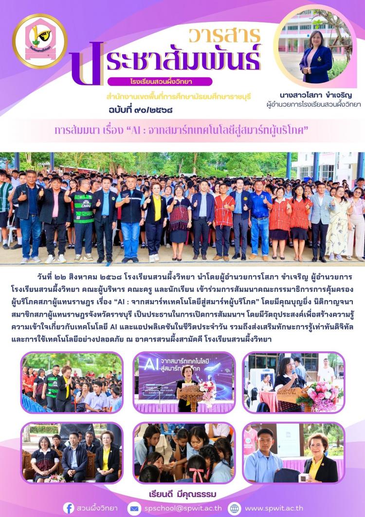 การสัมมนาคณะกรรมาธิการการคุ้มครองผู้บริโภค สภาผู้แทนราษฎร เรื่อง “AI : จากสมาร์ทเทคโนโลยีสู่สมาร์ทผู้บริโภค”