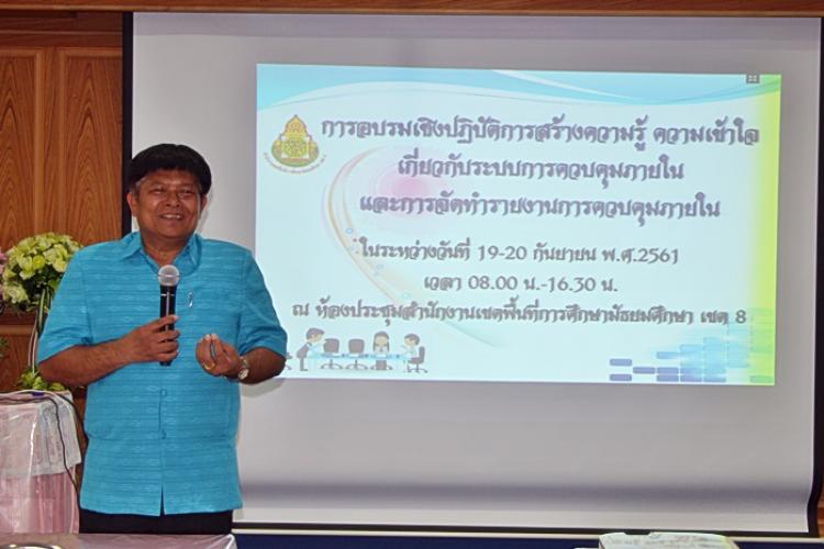 การอบรมเชิงปฏิบัติการสร้างความรู้ ความเข้าใจ เกี่ยวกับระบบการควบคุมภายใน และการจัดทำรายงานการควบคุมภายใน ประจำปี พ.ศ.2561
