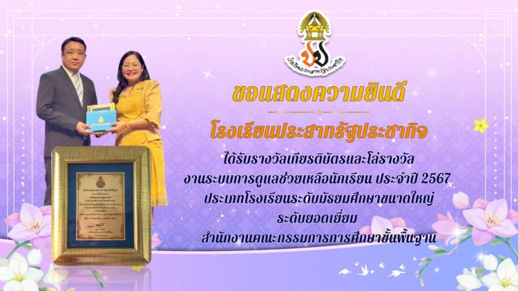 เข้ารับรางวัลงานระบบการดูแลช่วยเหลือนักเรียน ประจำปี 2567 ประเภทโรงเรียนระดับมัธยมศึกษาขนาดใหญ่ ระดับยอดเยี่ยม