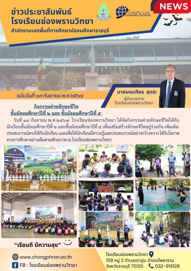 กิจกรรมค่ายพัฒนาทักษะชีวิต