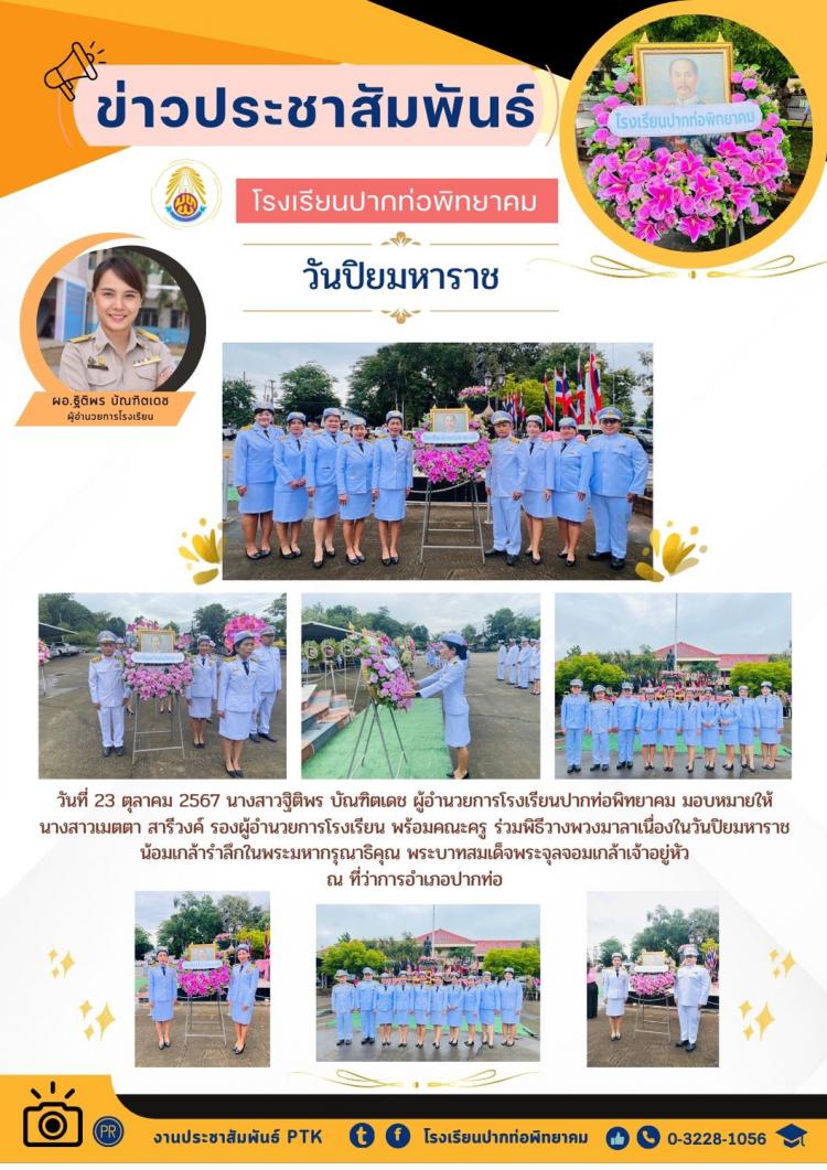 ร่วมพิธีวางพวงมาลา เนื่องในวันปิยมหาราช