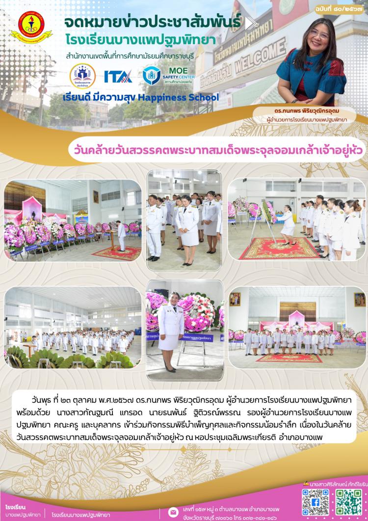 วันคล้ายวันสวรรคต พระบาทสมเด็จพระจุลจอมเกล้าเจ้าอยู่หัว
