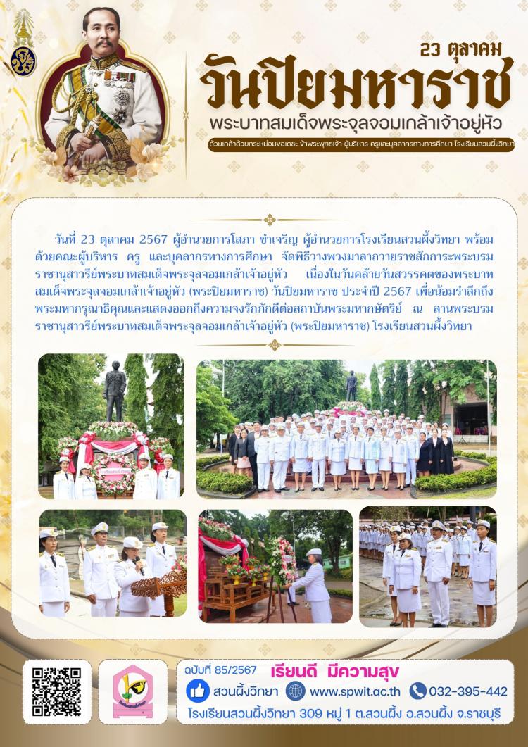 พิธีวางพวงมาลาถวายราชสักการะพระบรมราชานุสาวรีย์พระบาทสมเด็จพระจุลจอมเกล้าเจ้าอยู่หัว วันปิยมหาราช ประจำปี 2567