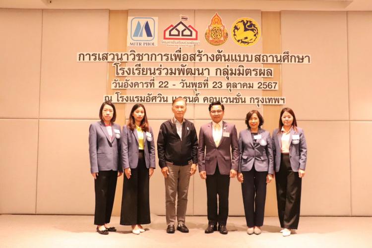 ร่วมสัมมนาเชิงปฏิบัติการเพื่อสร้างต้นแบบสถานศึกษาโรงเรียนร่วมพัฒนา กลุ่มมิตรผล ในโครงการโรงเรียนร่วมพัฒนา Partnership School Project 