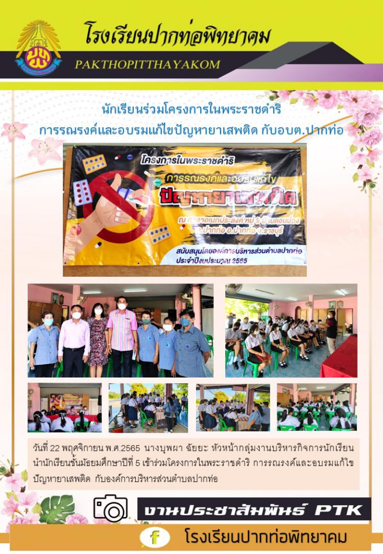 นักเรียนร่วมโครงการในพระราชดำริ การรณรงค์และอบรมแก้ไขปัญหายาเสพติด กับอบต.ปากท่อ
